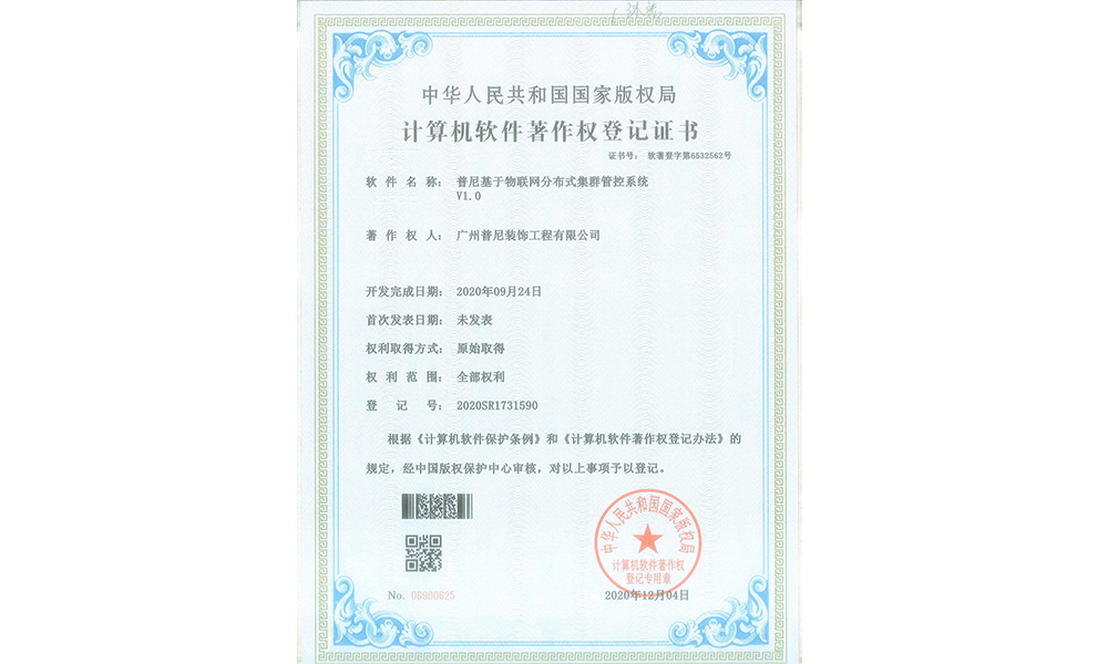 普尼基于物联网分布式集群管控系统V1.0